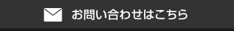 お問い合わせはこちら