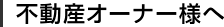 不動産オーナー様へ