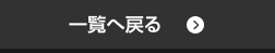 一覧へ戻る