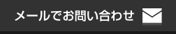 メールでお問い合わせ