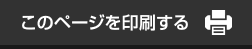 このページを印刷する