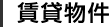 賃貸物件