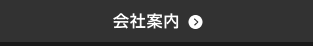 会社案内