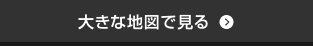 大きな地図で見る