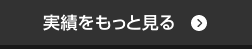 実績をもっと見る