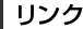 リンク