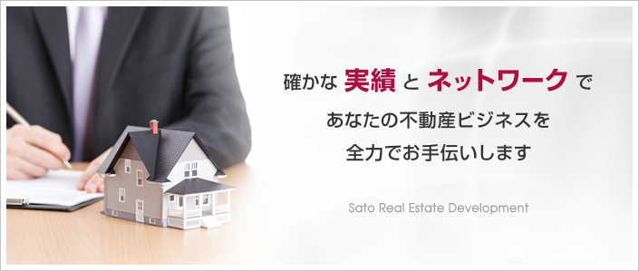 確かな実績とネットワークであなたの不動産ビジネスを全力でお手伝いします。
