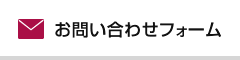 お問い合わせフォーム