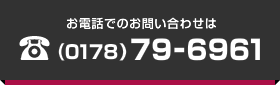 お電話でのお問い合わせは(0178)79-6961