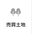 売買土地