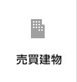 売買建物