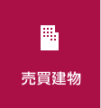 売買建物
