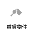 賃貸物件