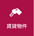 賃貸物件