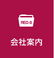 会社案内