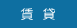 賃貸