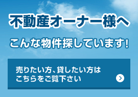 不動産オーナー様へ