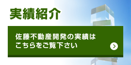 実績紹介