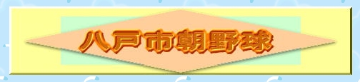 八戸市朝野球協会